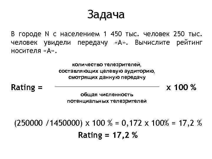 Задача В городе N с населением 1 450 тыс. человек 250 тыс. человек увидели