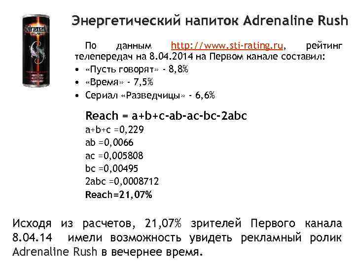 Энергетический напиток Adrenaline Rush По данным http: //www. sti-rating. ru, рейтинг телепередач на 8.