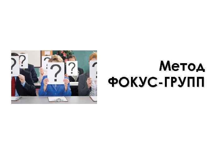 Метод фокус групп. Фокус группа метод дос. Focus Group агентство. Приглашение на фокус группу.