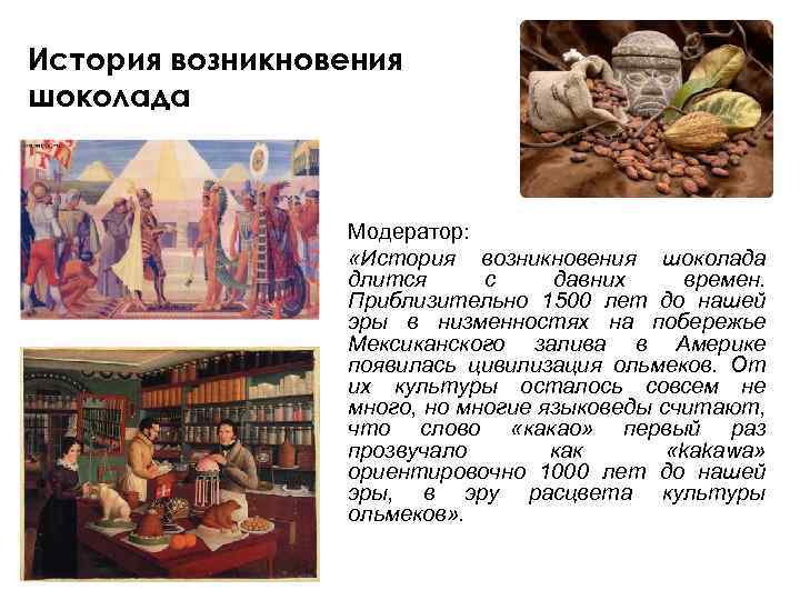 История возникновения шоколада проект