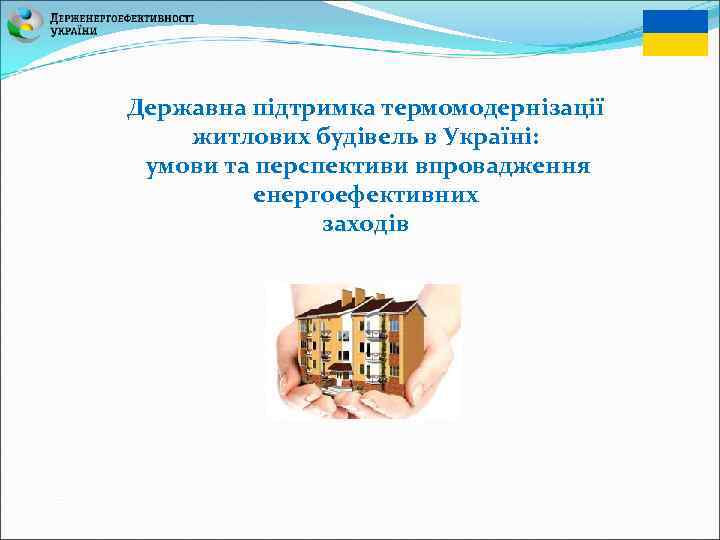 Державна підтримка термомодернізації житлових будівель в Україні: умови та перспективи впровадження енергоефективних заходів 