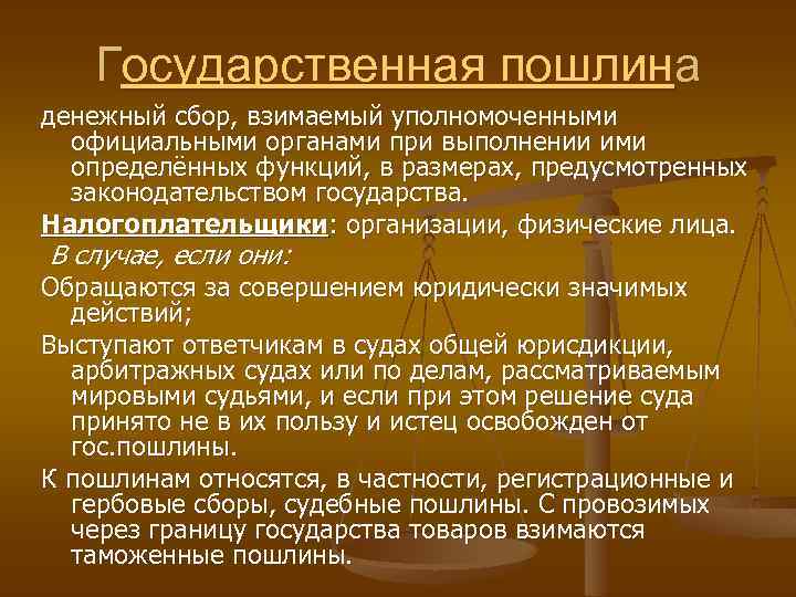 Государственная пошлина денежный сбор, взимаемый уполномоченными официальными органами при выполнении ими определённых функций, в