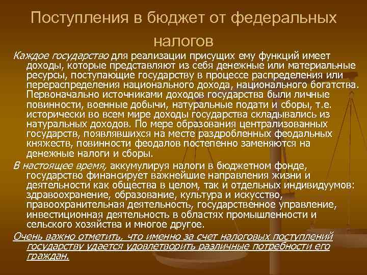 Поступления в бюджет от федеральных налогов Каждое государство для реализации присущих ему функций имеет