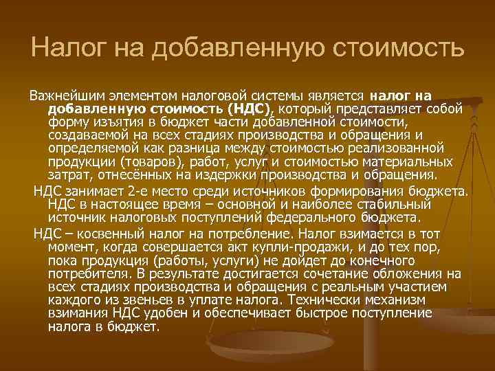 Налог на добавленную стоимость Важнейшим элементом налоговой системы является налог на добавленную стоимость (НДС),
