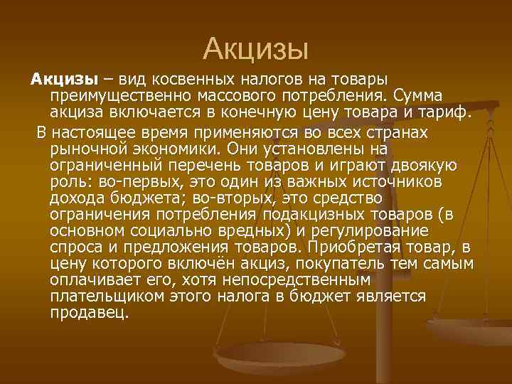 Акцизы – вид косвенных налогов на товары преимущественно массового потребления. Сумма акциза включается в