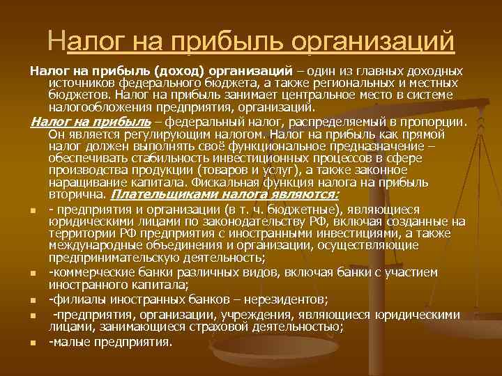 Налог на прибыль организаций Налог на прибыль (доход) организаций – один из главных доходных