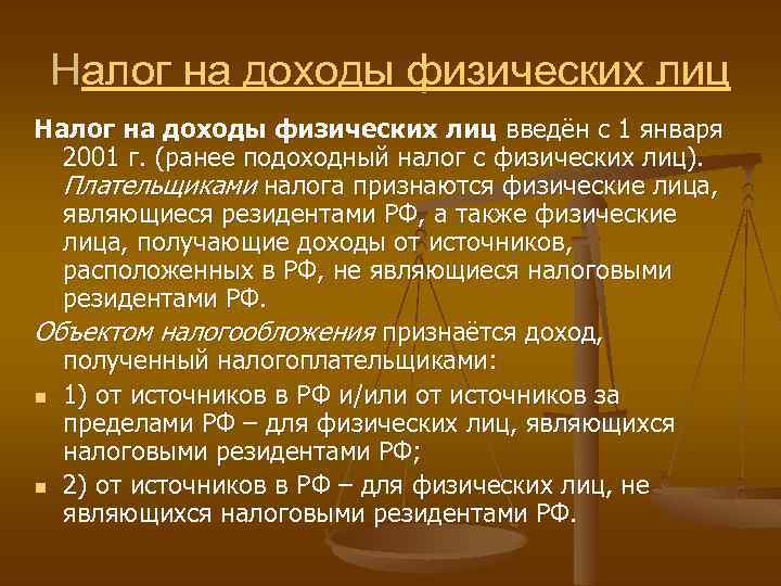 Налог на доходы физических лиц введён с 1 января 2001 г. (ранее подоходный налог