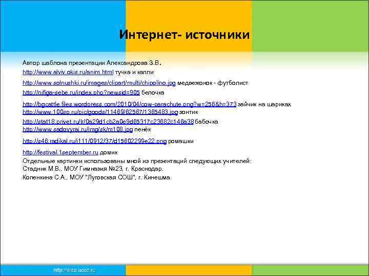 Интернет- источники Автор шаблона презентации Александрова З. В. http: //www. alviv. okis. ru/anim. html