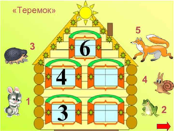  «Теремок» 6 3 1 4 3 5 4 2 