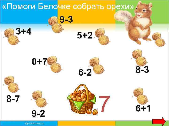  «Помоги Белочке собрать орехи» 9 -3 3+4 0+7 8 -7 9 -2 5+2