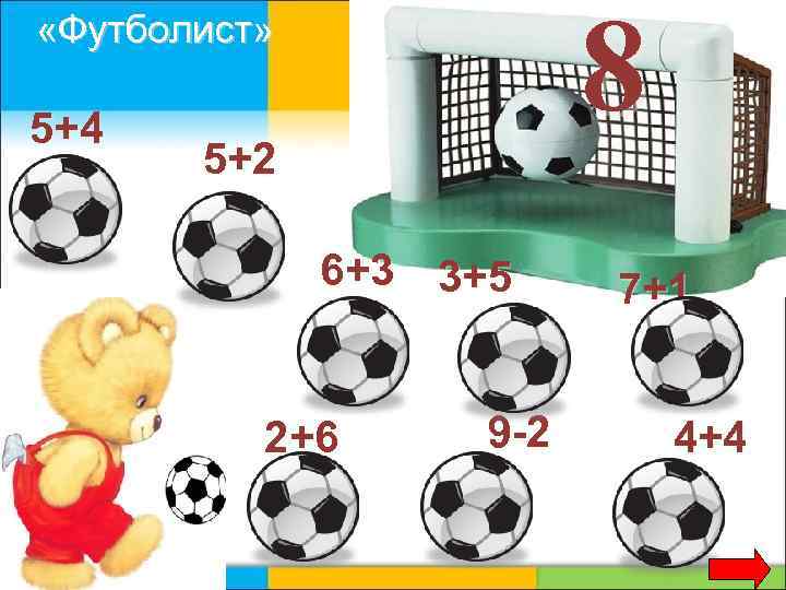 8 «Футболист» 5+4 5+2 6+3 3+5 2+6 9 -2 7+1 4+4 