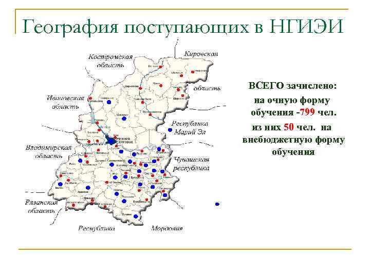 География поступающих в НГИЭИ ВСЕГО зачислено: на очную форму обучения -799 чел. из них