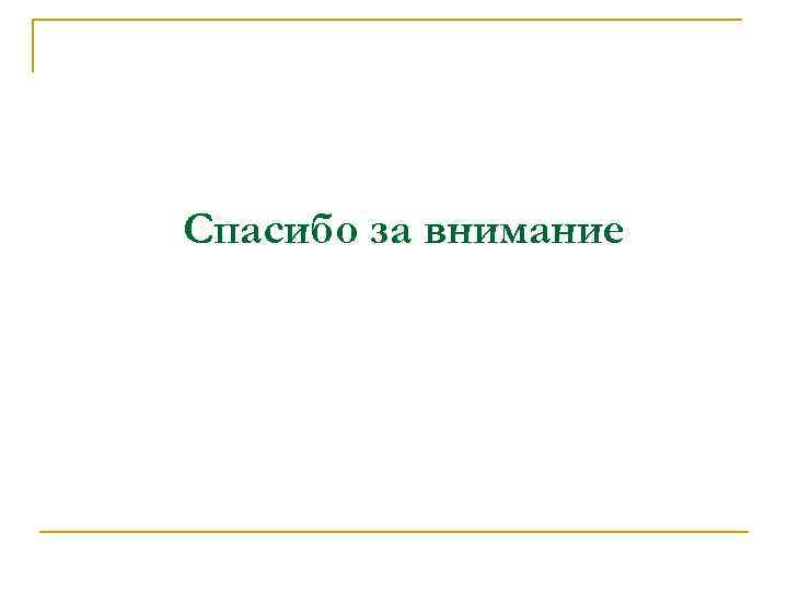 Спасибо за внимание 