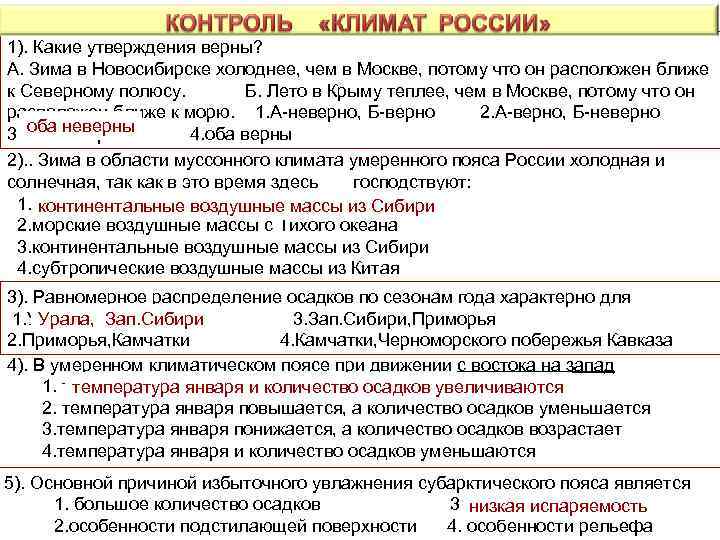 1). Какие утверждения верны? А. Зима в Новосибирске холоднее, чем в Москве, потому что