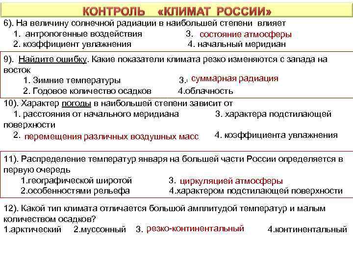 6). На величину солнечной радиации в наибольшей степени влияет 1. антропогенные воздействия 3. состояние