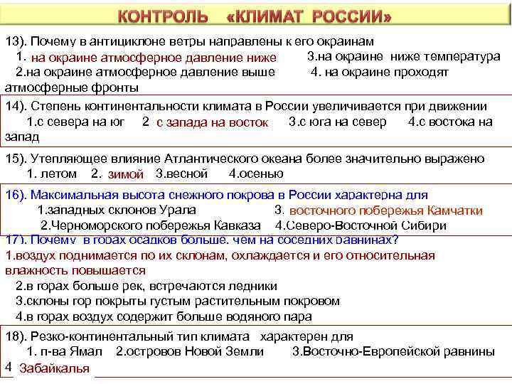 13). Почему в антициклоне ветры направлены к его окраинам 1. на окраине атмосферное давление