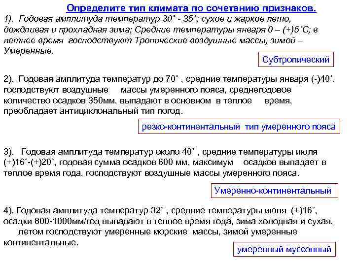 Определите тип климата по сочетанию признаков. 1). Годовая амплитуда температур 30˚ - 35˚; сухое
