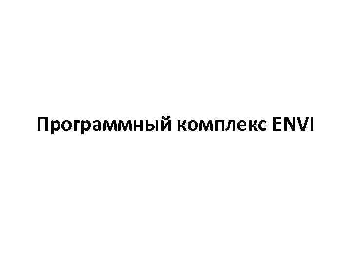 Программный комплекс ENVI 