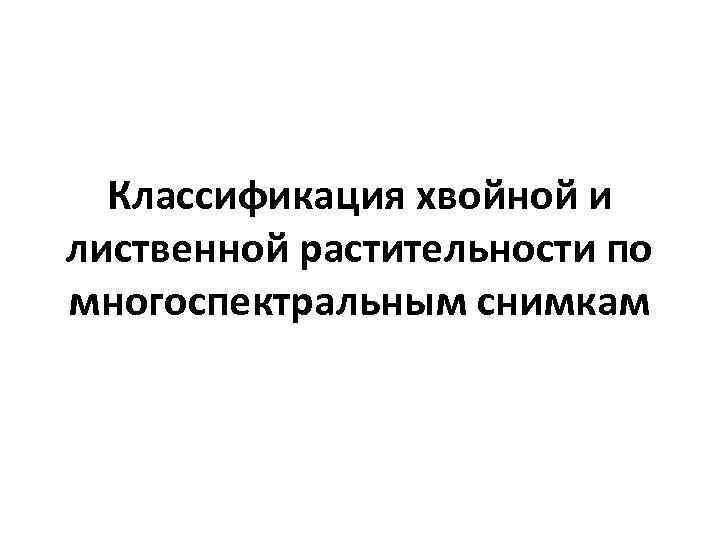 Классификация хвойной и лиственной растительности по многоспектральным снимкам 