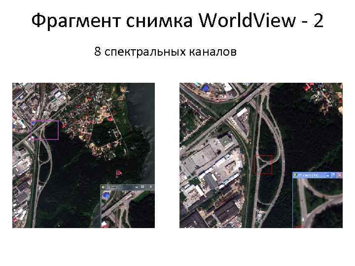 Фрагмент снимка World. View - 2 8 спектральных каналов 