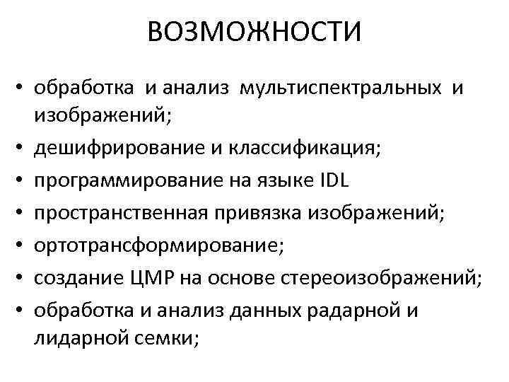 ВОЗМОЖНОСТИ • обработка и анализ мультиспектральных и изображений; • дешифрирование и классификация; • программирование