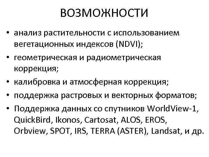 ВОЗМОЖНОСТИ • анализ растительности с использованием вегетационных индексов (NDVI); • геометрическая и радиометрическая коррекция;