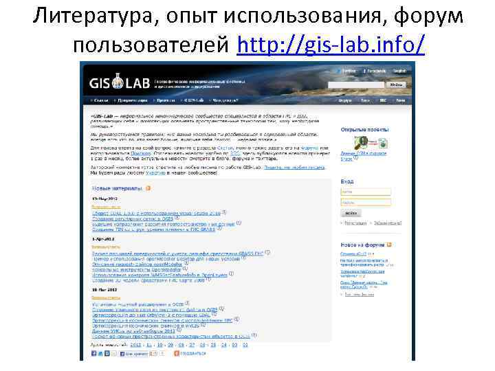 Литература, опыт использования, форум пользователей http: //gis-lab. info/ 