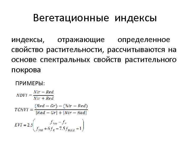 Вегетационные индексы, отражающие определенное свойство растительности, рассчитываются на основе спектральных свойств растительного покрова ПРИМЕРЫ: