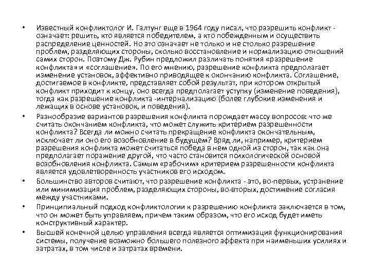  • • • Известный конфликтолог И. Галтунг еще в 1964 году писал, что