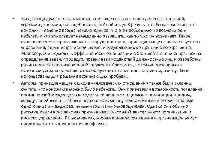  • • Когда люди думают о конфликтах, они чаще всего ассоциируют его с