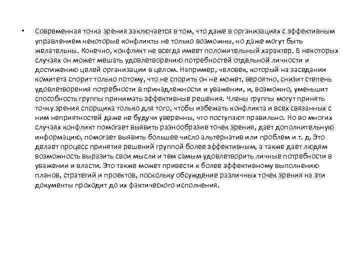  • Современная точка зрения заключается в том, что даже в организациях с эффективным