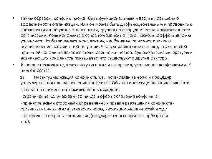 Таким образом, конфликт может быть функциональным и вести к повышению эффективности организации. Или он