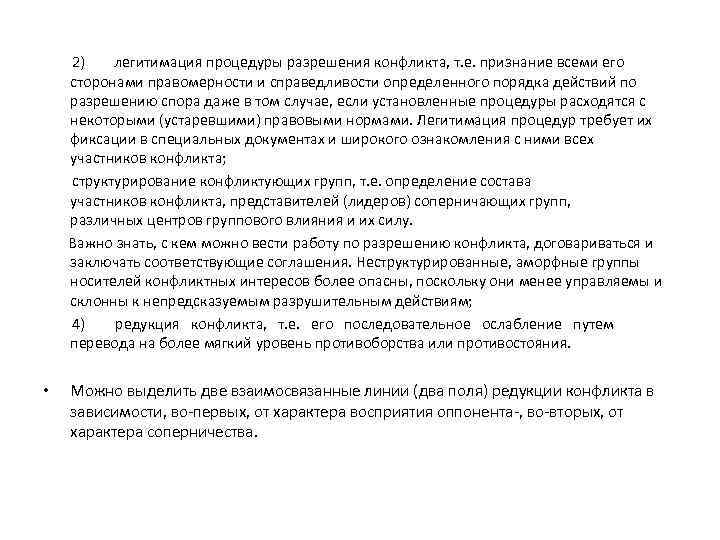  2) легитимация процедуры разрешения конфликта, т. е. признание всеми его сторонами правомерности и