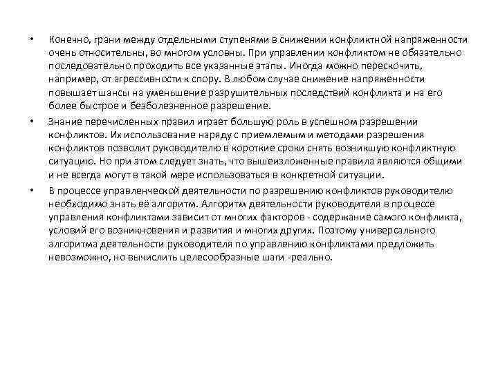  • • • Конечно, грани между отдельными ступенями в снижении конфликтной напряженности очень