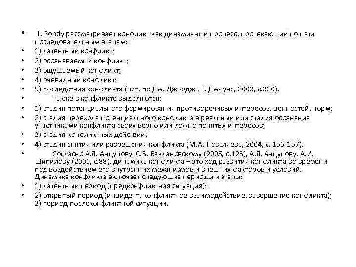  • • • • L. Pondy рассматривает конфликт как динамичный процесс, протекающий по