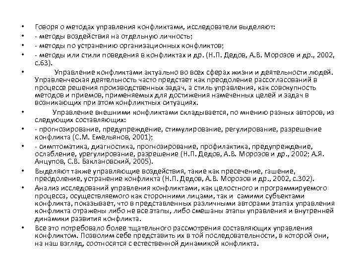  • • • Говоря о методах управления конфликтами, исследователи выделяют: - методы воздействия