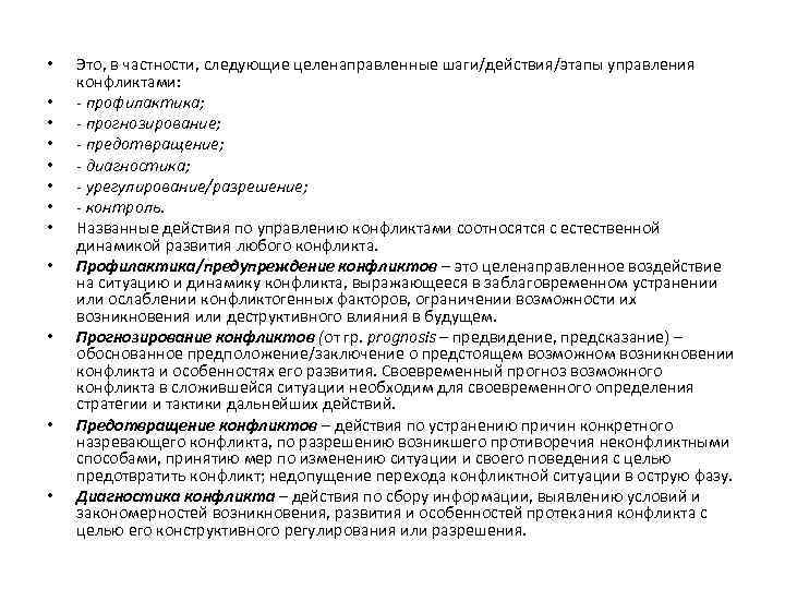  • • • Это, в частности, следующие целенаправленные шаги/действия/этапы управления конфликтами: - профилактика;