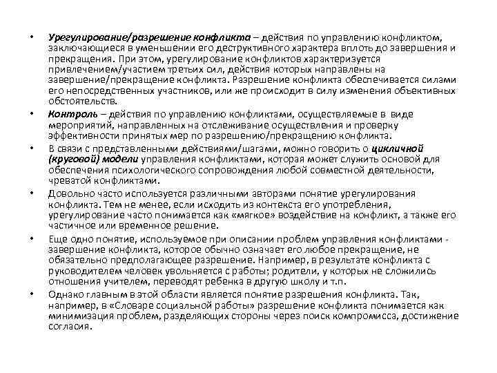  • • • Урегулирование/разрешение конфликта – действия по управлению конфликтом, заключающиеся в уменьшении