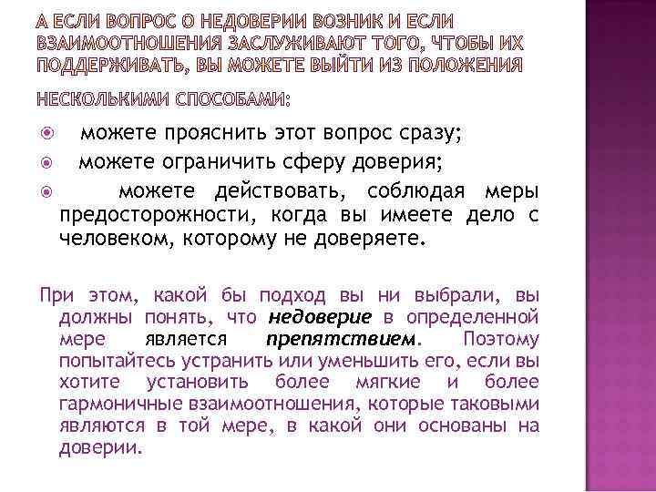 можете прояснить этот вопрос сразу; можете ограничить сферу доверия; можете действовать, соблюдая меры предосторожности,