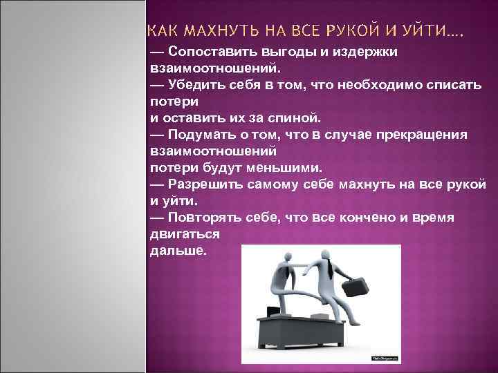 — Сопоставить выгоды и издержки взаимоотношений. — Убедить себя в том, что необходимо списать