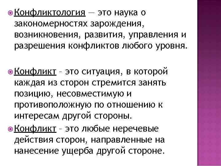  Конфликтология — это наука о закономерностях зарождения, возникновения, развития, управления и разрешения конфликтов