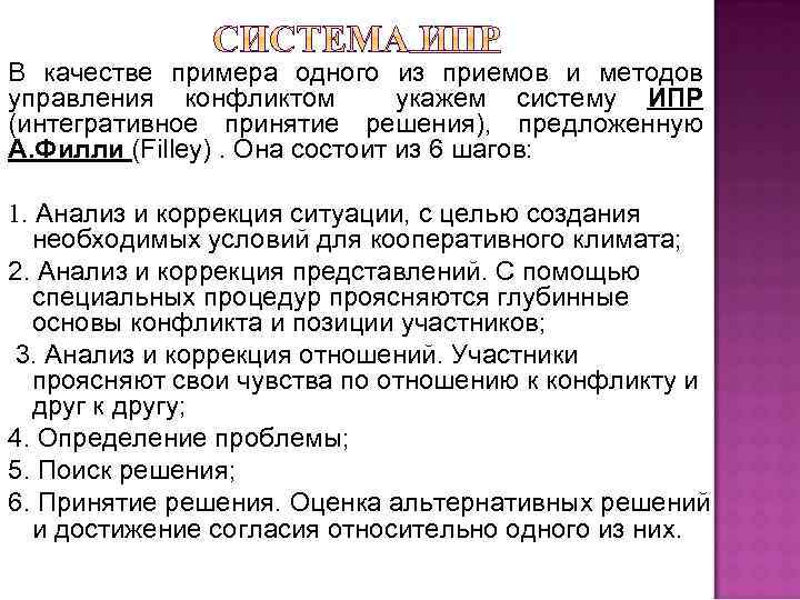 В качестве примера одного из приемов и методов управления конфликтом укажем систему ИПР (интегративное