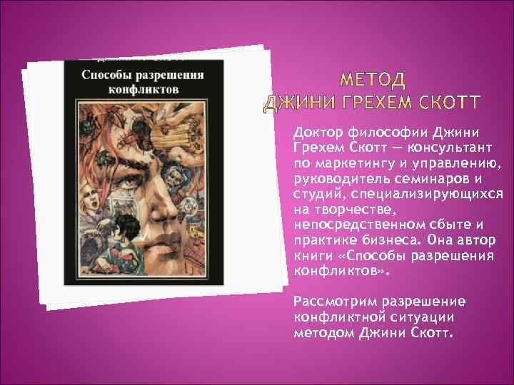 Доктор философии Джини Грехем Скотт — консультант по маркетингу и управлению, руководитель семинаров и