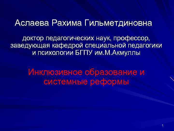 Аслаева Рахима Гильметдиновна доктор педагогических наук, профессор, заведующая кафедрой специальной педагогики и психологии БГПУ