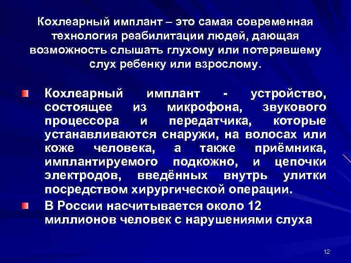 Кохлеарный имплант – это самая современная технология реабилитации людей, дающая возможность слышать глухому или