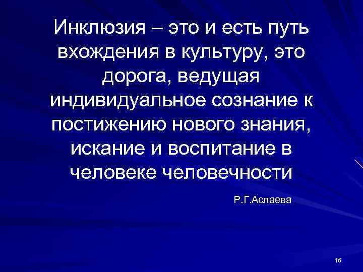 Инклюзия – это и есть путь вхождения в культуру, это дорога, ведущая индивидуальное сознание