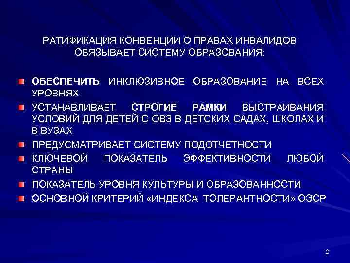РАТИФИКАЦИЯ КОНВЕНЦИИ О ПРАВАХ ИНВАЛИДОВ ОБЯЗЫВАЕТ СИСТЕМУ ОБРАЗОВАНИЯ: ОБЕСПЕЧИТЬ ИНКЛЮЗИВНОЕ ОБРАЗОВАНИЕ НА ВСЕХ УРОВНЯХ
