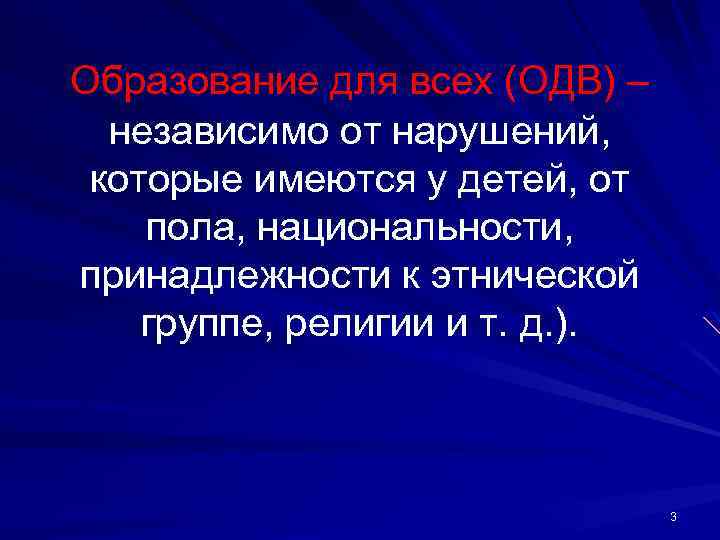 Образование для всех (ОДВ) – независимо от нарушений, которые имеются у детей, от пола,