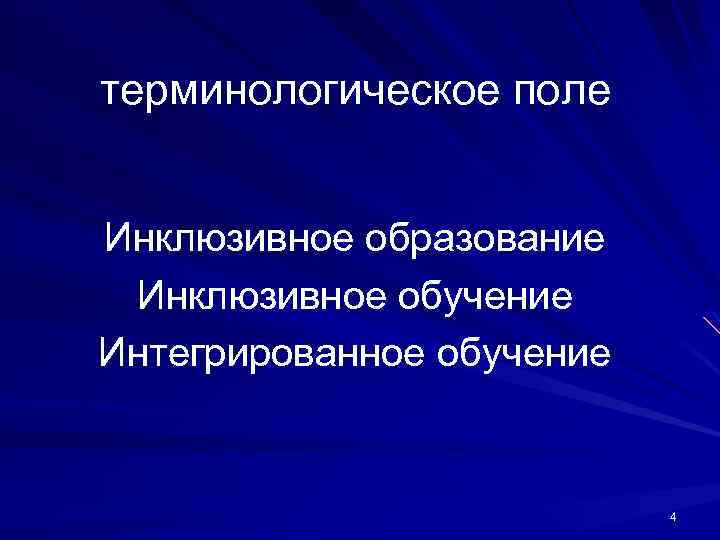  терминологическое поле Инклюзивное образование Инклюзивное обучение Интегрированное обучение 4 
