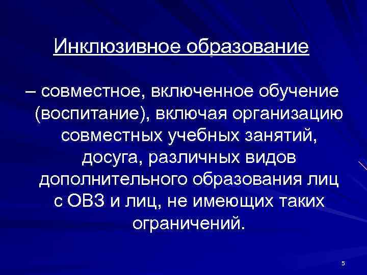  Инклюзивное образование – совместное, включенное обучение (воспитание), включая организацию совместных учебных занятий, досуга,